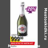 Магазин:Верный,Скидка:Вино игристое Martini Asti 11,5%