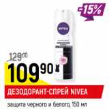 Магазин:Верный,Скидка:Дезодорант спрей Nivea защита черного и белого 