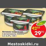 Магазин:Пятёрочка,Скидка:Активиа творожная, Danone 4,2-4,4%