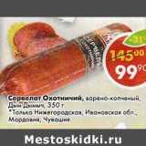 Магазин:Пятёрочка,Скидка:Сервелат Охотничий, варено-копченый Дым Дымыч