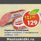 Магазин:Пятёрочка,Скидка:Сервелат Столичный, варено-копченый, Стародворские колбасы