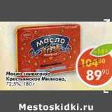 Магазин:Пятёрочка,Скидка:Масло сливочное Крестьянское Милково, 72,5%