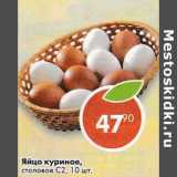 Магазин:Пятёрочка,Скидка:Яйцо куриное столовое С2