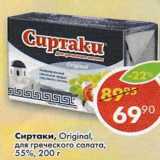 Магазин:Пятёрочка,Скидка:Сиртаки Original для греческого салата 55%