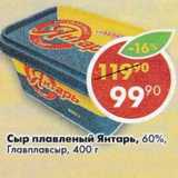 Магазин:Пятёрочка,Скидка:Сыр плавленый Янтарь, 60% Главпродукт