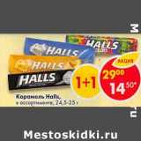 Магазин:Пятёрочка,Скидка:Карамель Halls 