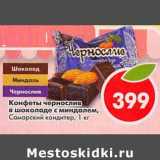 Магазин:Пятёрочка,Скидка:Конфеты чернослив в шоколаде с миндалем, Самарский кондитео