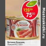 Магазин:Пятёрочка,Скидка:Ветчина Лужская, Лужский КЗ