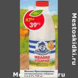 Магазин:Пятёрочка,Скидка:Молоко Простоквашино, пастеризованное отборное 3,4-4,5%