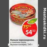 Магазин:Пятёрочка,Скидка:Килька черноморская, в томатном соусе, Вкусные консервы 