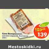 Магазин:Пятёрочка,Скидка:Сало Белорусское, копчено-вареное, Копченов 