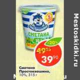 Магазин:Пятёрочка,Скидка:Сметана Простоквашино, 10%