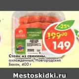 Магазин:Пятёрочка,Скидка:стейк из свинины, Новгородский бекон