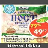 Магазин:Пятёрочка,Скидка:Пельмени с картофелем и грибами в Великий пост