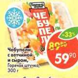 Магазин:Пятёрочка,Скидка:Чебупели с ветчиной и сыром Горячая штучка