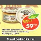 Магазин:Пятёрочка,Скидка:Лосось рубленый классический тихоокеанский, с чесноком Европром