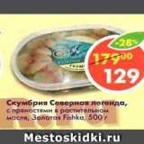 Магазин:Пятёрочка,Скидка:Скумбрия Северная легенда в растительном масле, Золотая Fishka