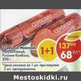 Магазин:Пятёрочка,Скидка:Сервелат Невский Русские колбасы