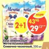 Магазин:Пятёрочка,Скидка:Соус майонезный, Мечта Хозяйки сливочно-чесночный 40%