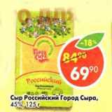 Магазин:Пятёрочка,Скидка:Сыр Российский Город Сыра 45% 