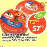 Магазин:Пятёрочка,Скидка:Сыр Viola плавленый, сливочный; финское избранное ассорти, 50%,Valio 