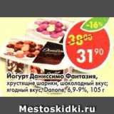 Магазин:Пятёрочка,Скидка:йогурт Даниссимо Фантазия хрустящие шарики, шоколадный вкус; ягодный вкус, Danone, 6,9-9%