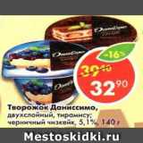 Магазин:Пятёрочка,Скидка:Творожок Даниссимо двухслойные, тирамису, черничный чизкейк 5,1%