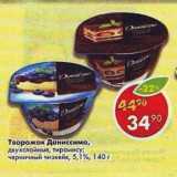 Магазин:Пятёрочка,Скидка:Творожок Даниссимо двухслойные, тирамису, черничный чизкейк 5,1%