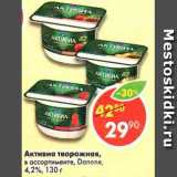 Магазин:Пятёрочка,Скидка:Активиа творожная, Danone 4,2-4,4%