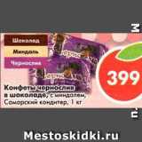 Магазин:Пятёрочка,Скидка:Конфеты чернослив в шоколаде с миндалем, Самарский кондитео