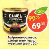 Магазин:Пятёрочка,Скидка:Сайра натуральная, С добавлением масла, Курильский берег