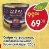 Магазин:Пятёрочка,Скидка:Сайра натуральная, С добавлением масла, Курильский берег