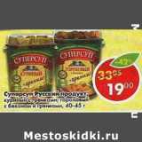 Магазин:Пятёрочка,Скидка:Суперсуп Русский продукт, куриный с гренками, гороховый с беконом и гренками