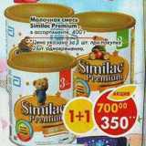 Магазин:Пятёрочка,Скидка:Молочная смесь Similac Premium 