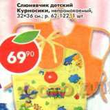 Магазин:Пятёрочка,Скидка:Слюнявчик детский курносики, непромокаемый, 32 х 6 см 