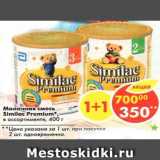 Магазин:Пятёрочка,Скидка:Молочная смесь Similac Premium 
