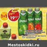 Магазин:Пятёрочка,Скидка:Сок яблочный /Нектар апельсиновый, томатный Добрый