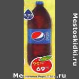 Магазин:Пятёрочка,Скидка:Напиток Pepsi 