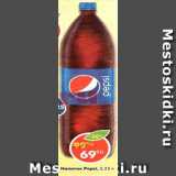 Магазин:Пятёрочка,Скидка:Напиток Pepsi 