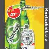 Магазин:Пятёрочка,Скидка:Пиво Tuborg Green светлое 4,6%