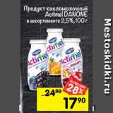 Магазин:Перекрёсток,Скидка:Продукт кисломолочный Actimel Danone в ассортименте 2,5%