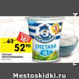 Магазин:Перекрёсток,Скидка:Сметана
ПРОСТОКВАШИНО
15%, 315 г