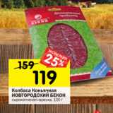 Магазин:Перекрёсток,Скидка:Колбаса Коньячная
НОВГОРОДСКИЙ БЕКОН
сырокопченая нарезка, 100 г