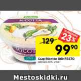 Магазин:Перекрёсток,Скидка:Сыр Ricotta BONFESTO
мягкий 40%, 250 г 
