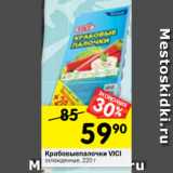 Магазин:Перекрёсток,Скидка:Крабовые палочки VICI
охлажденные, 220 г 