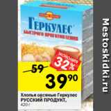 Магазин:Перекрёсток,Скидка:Хлопья овсяные Геркулес
РУССКИЙ ПРОДУКТ,
420 г