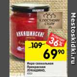 Магазин:Перекрёсток,Скидка:Икра свекольная
Прекрасная
ЛУКАШИНО,
450г