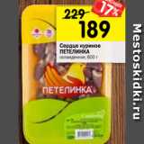 Магазин:Перекрёсток,Скидка:Сердце куриное
ПЕТЕЛИНКА
охлажденное, 600 г