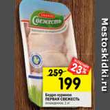 Магазин:Перекрёсток,Скидка:Бедро куриное
ПЕРВАЯ СВЕЖЕСТЬ
охлажденное, 1 кг