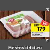 Магазин:Перекрёсток,Скидка:Эскалоп свиной
ЧЕРКИЗОВО
охлажденный, 500 г